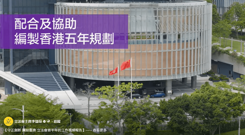 本屆立法會歷史性與特區政府建立協同機制，在早階段就協助編製香港第一個五年規劃。立法會主席李慧琼FB影片截圖
