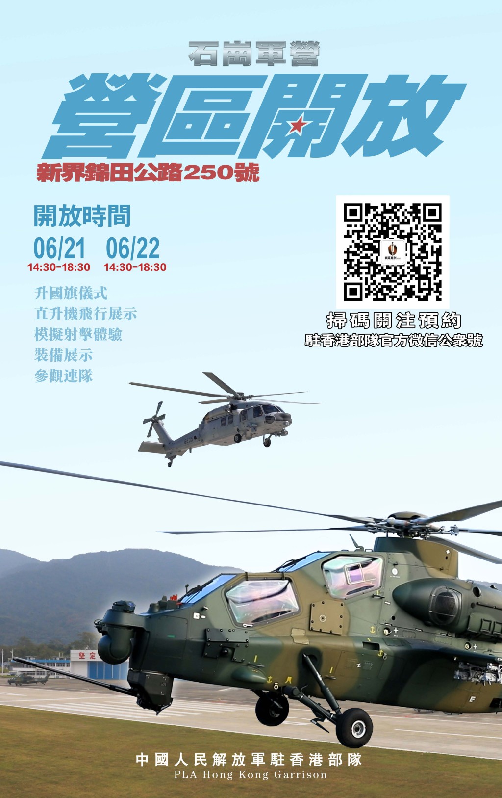 駐香港部隊將舉行軍營開放活動。政府新聞處 駐香港部隊將舉行軍營開放活動。政府新聞處