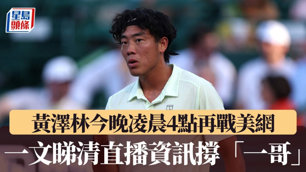 黄泽林今晚凌晨4点再战美网。