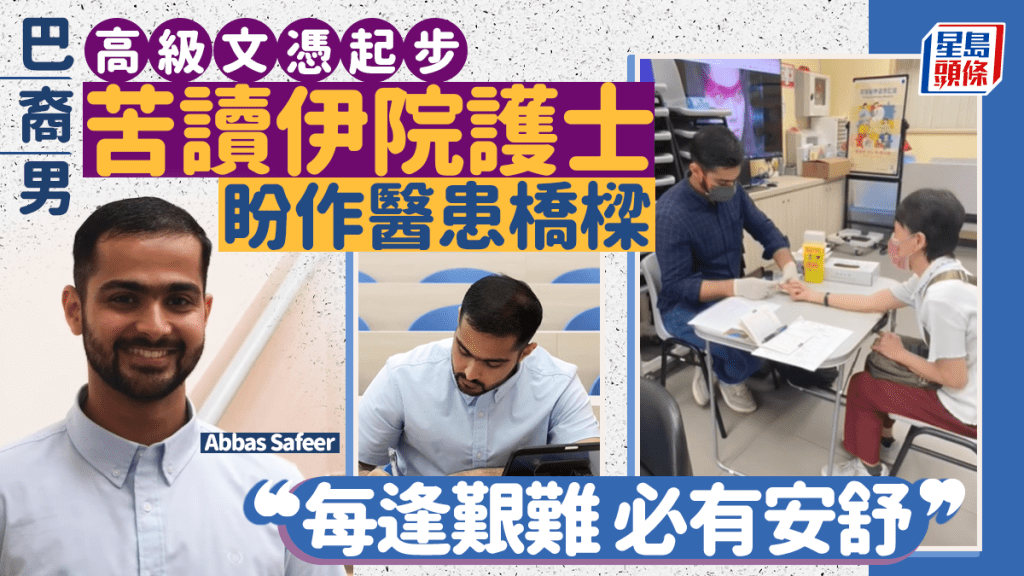 巴裔男高級文憑起步 苦讀伊院護士盼作醫患橋樑 「每逢艱難 必有安舒」