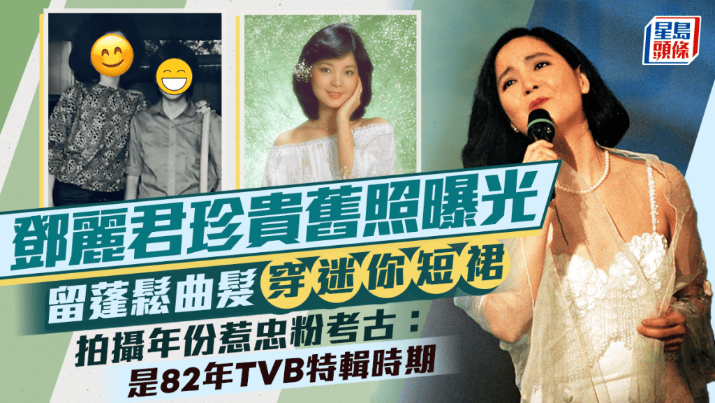 鄧麗君珍貴舊照曝光  留蓬鬆曲髮穿迷你短裙  拍攝年份惹忠粉考古：是82年TVB特輯時期 