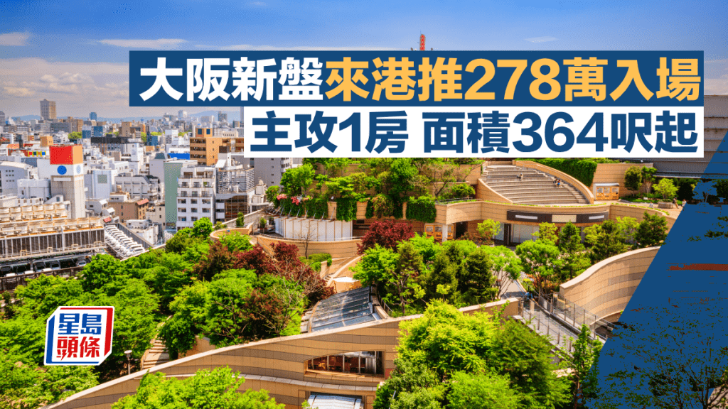 大阪新盤來港推278萬入場 主攻1房 面積364呎起