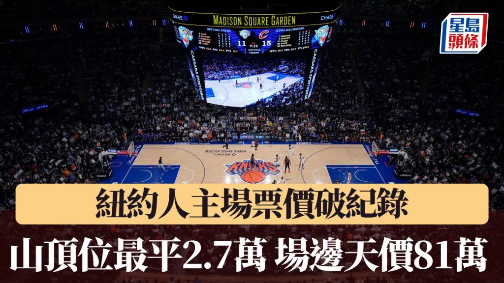 紐約人主場門票最平高達3,464美元。