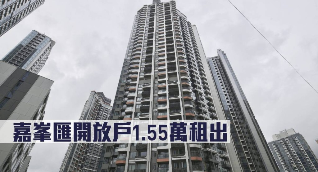 嘉峯匯開放戶1.55萬租出。