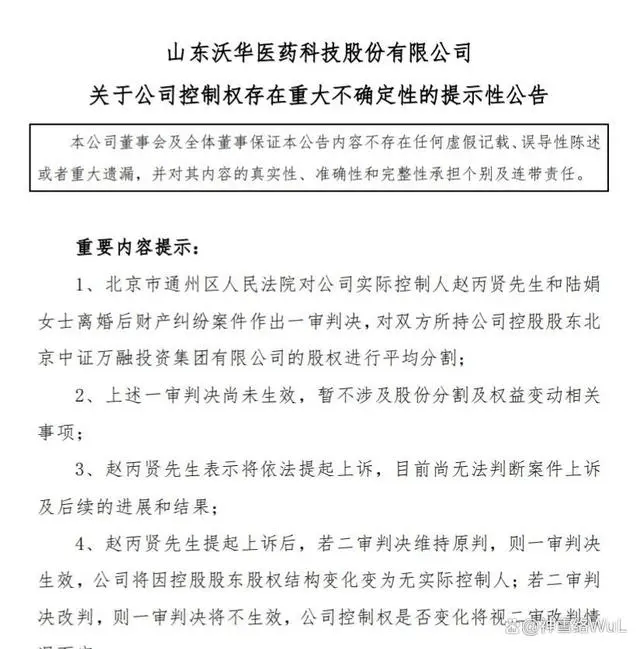法院判決趙丙賢、陸娟雙方共同所持北京中證萬融投資集團有限公司（簡稱中證萬融）的股權進行平均分割。