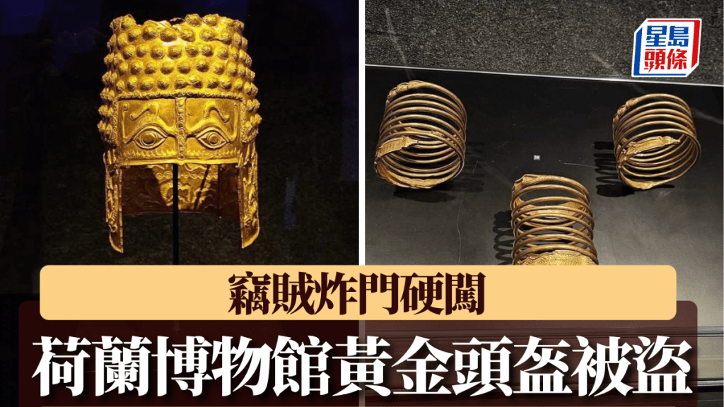 荷蘭博物館發生重大竊案，具2500年歷史的黃金頭盔被盜。