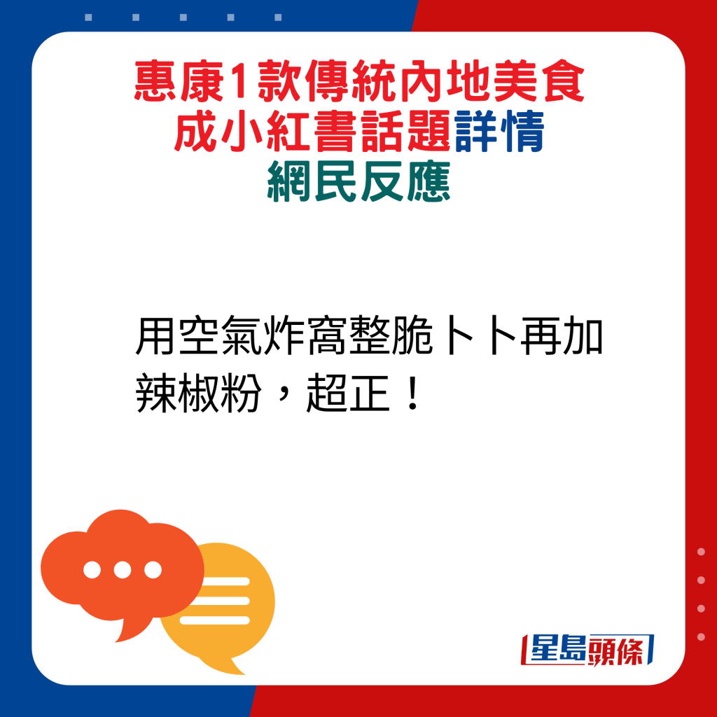 網民回應：用空氣炸窩（鍋）整脆卜卜再加辣椒粉，超正！