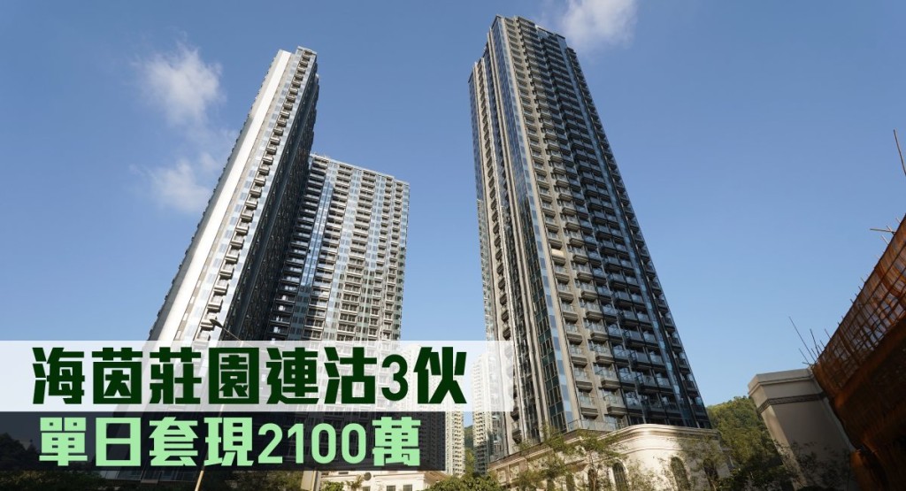 海茵莊園連沽3伙,單日套現2100萬。