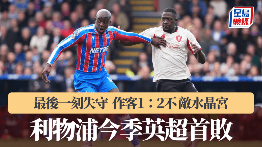 英超|利物浦最後一刻失守 1:2不敵水晶宮吞聯賽首敗。美聯社