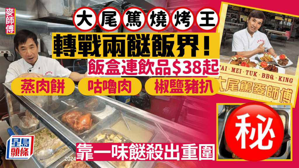 大埔名物燒烤王麥師傅進軍兩餸飯界！兩餸飯/三餸飯$38起送飲品 原隻豉油雞/逾24款淨餸$50起