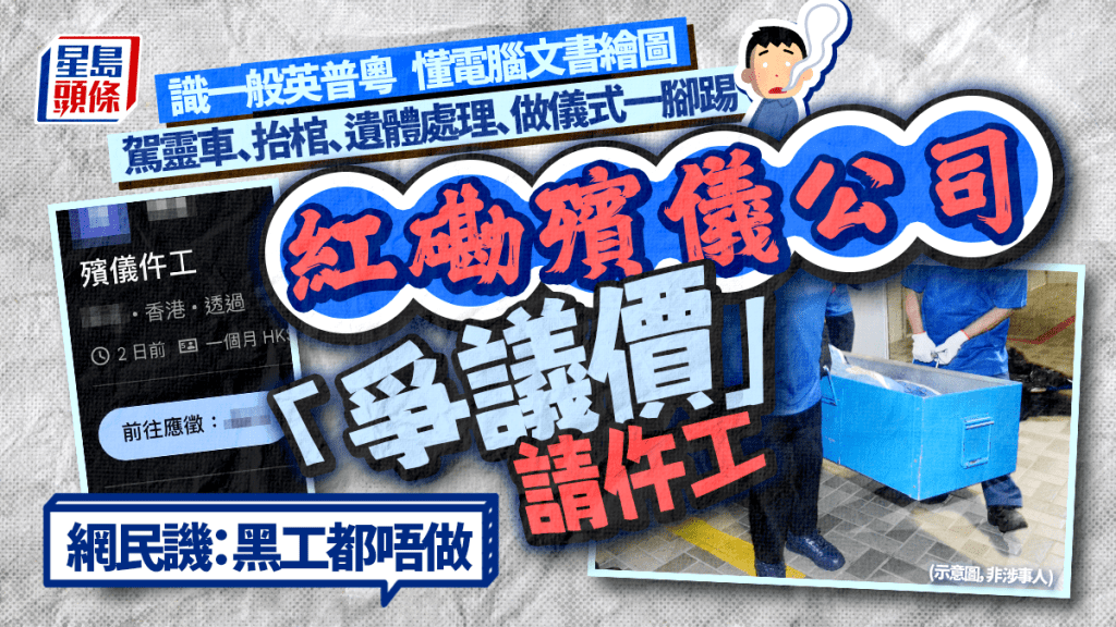 紅磡殯儀公司「爭議價」請仵工 須識英普粵電腦文書繪圖 要駕靈車抬棺遺體處理做儀式 網民譏:黑工都唔做 紅磡殯儀公司「爭議價」請仵工 須識英普粵電腦文書繪圖 要駕靈車抬棺遺體處理做儀式 網民譏:黑工都唔做