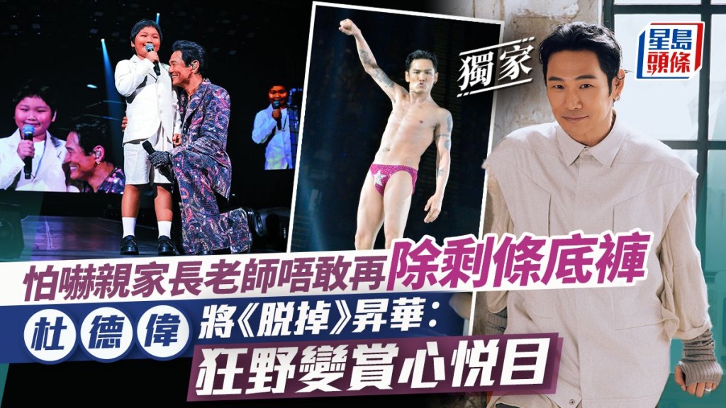 杜德偉將《脫掉》昇華:狂野變賞心悅目 怕嚇親家長老師唔敢再除剩條底褲。