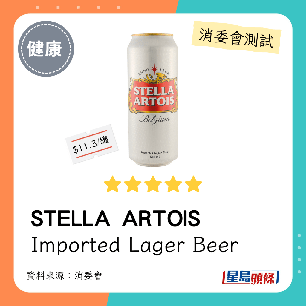 消委會啤酒滿分安全推介名單：STELLA ARTOIS。