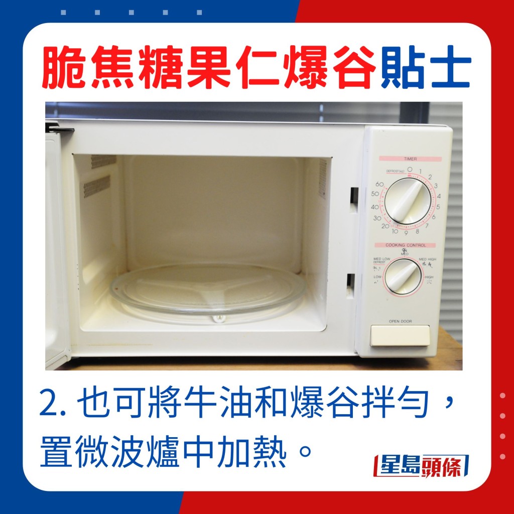 除用明火，也可將牛油和爆谷拌勻，置微波爐中加熱。
