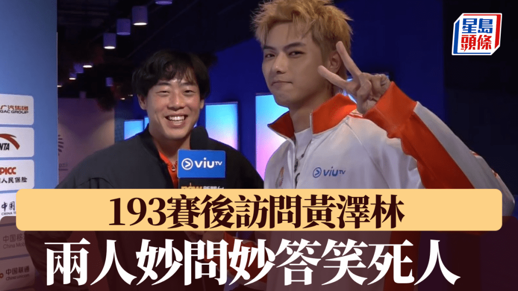193賽後訪問黃澤林，兩人妙問妙答笑死人。電視截圖