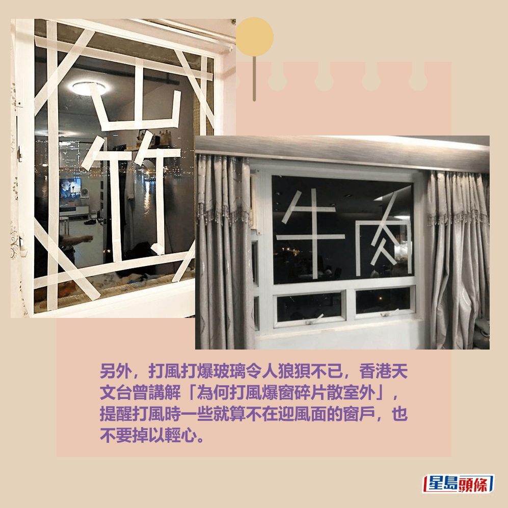 另外,打風打爆玻璃令人狼狽不已,香港天 文台曾講解「為何打風爆窗碎片散室外」, 提醒打風時一些就算不在迎風面的窗戶,也 不要掉以輕心。網上截圖 另外,打風打爆玻璃令人狼狽不已,香港天 文台曾講解「為何打風爆窗碎片散室外」, 提醒打風時一些就算不在迎風面的窗戶,也 不要掉以輕心。網上截圖 