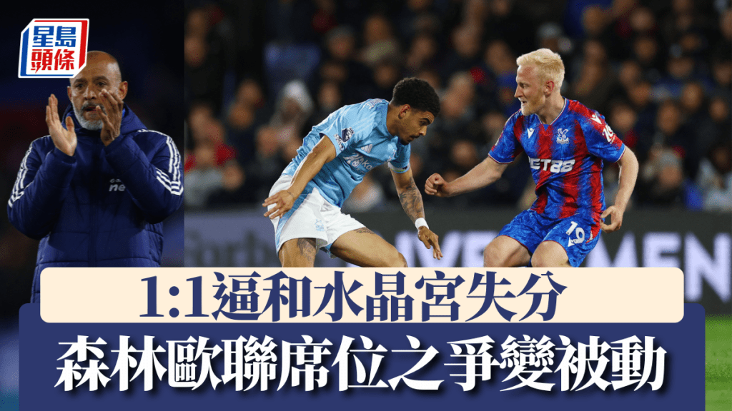 森林1:1逼和水晶宮失分跌落第6,歐聯席位之爭變被動。REUTERS