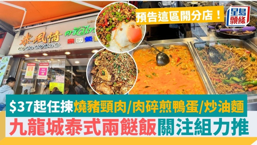 九龍城泰式兩餸飯關注組力推！主打正宗泰國菜 $37起任揀燒豬頸肉/肉碎煎鴨蛋/炒油麵+設堂食 預告開分店選址這區！