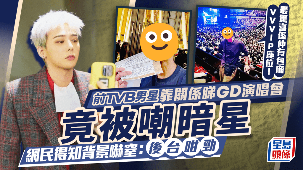 前TVB男星靠關係坐VIP睇GD澳門演唱會被嘲暗星  網民得知背景超驚訝：原來後台咁勁
