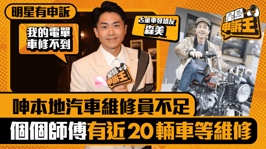 明星有申訴|森美愛玩古董車 呻香港太少汽車維修員:個個師傅都排緊十多二十輛要修