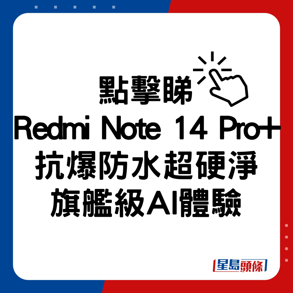 Redmi Note 14 Pro+抗爆防水超硬净旗舰级AI体验