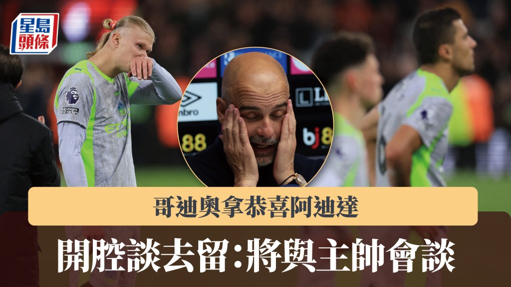 英超｜哥迪奧拿恭喜阿迪達 開腔談去留：將與主帥會談。路透社