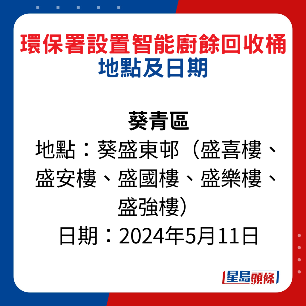 葵青区：葵盛东邨（盛喜楼、盛安楼、盛国楼、盛乐楼、盛强楼）；日期：2024年5月11日