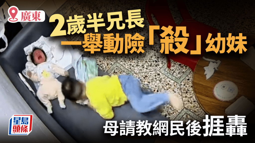 魔鬼兄長?︱毛巾狠「焗」2月大幼妹至窒息 2歲半兄一舉動惹毛網民︱有片