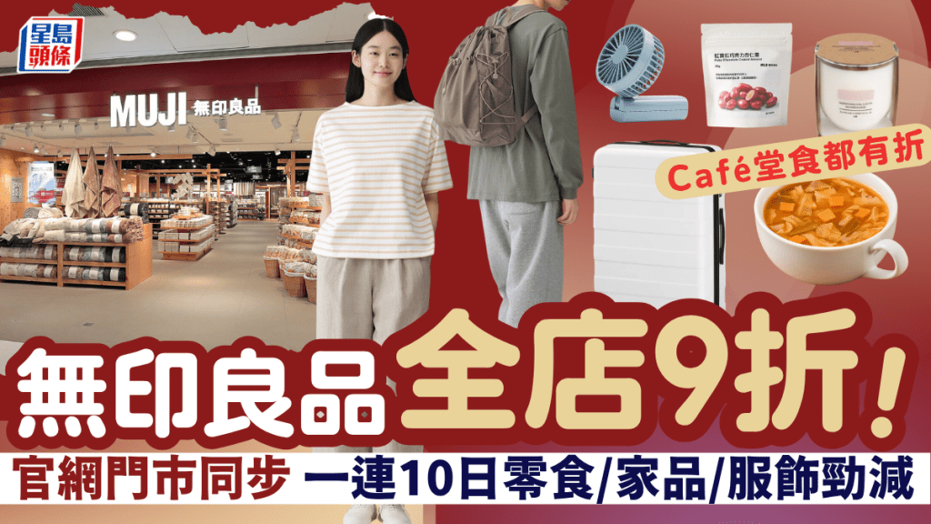 無印良品全店額外9折！MUJI一連10日優惠 門市/網店/Café餐飲同步