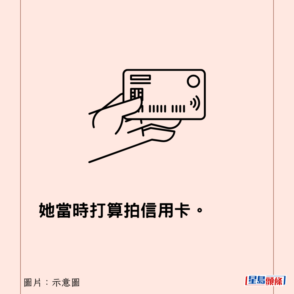 她當時打算拍信用卡。