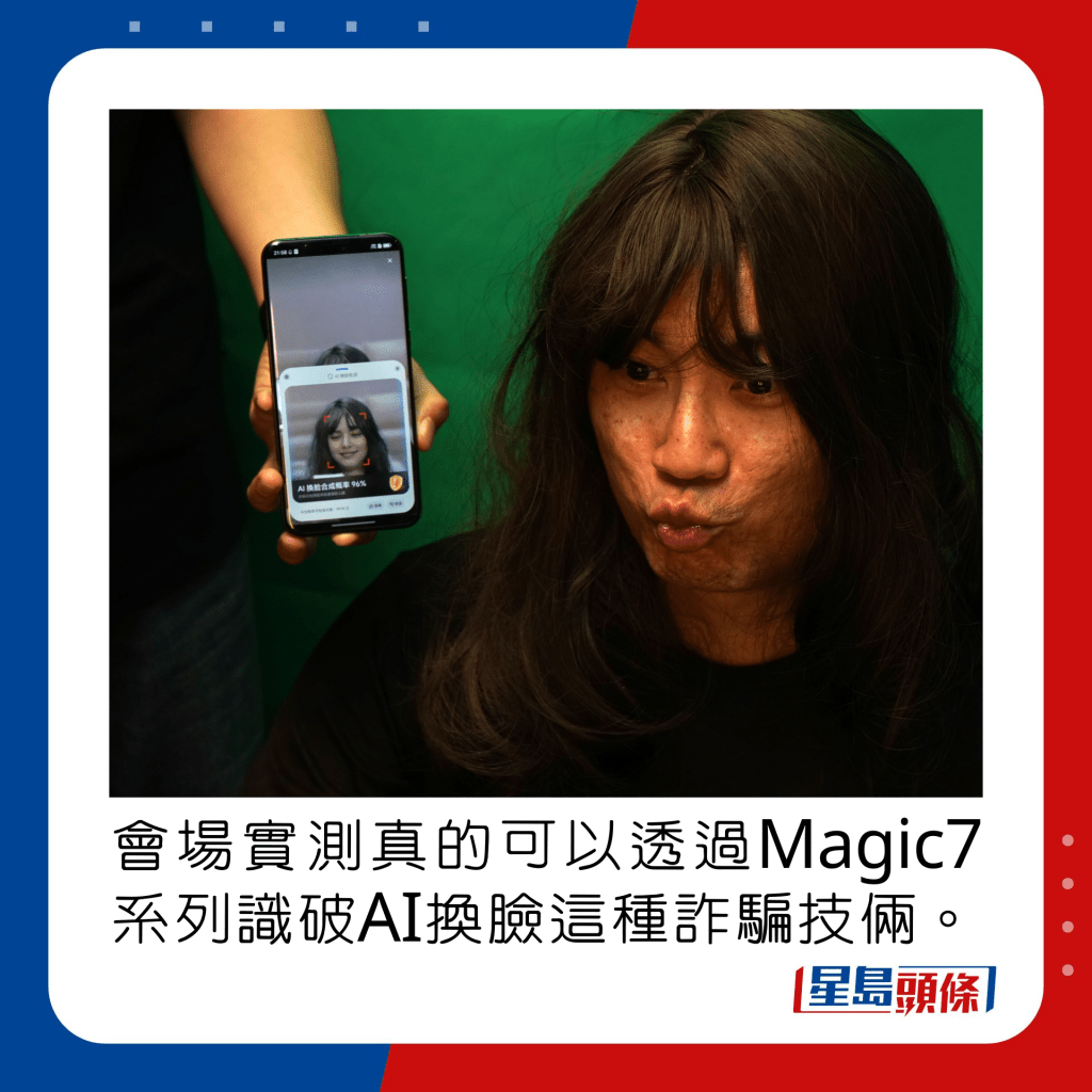 会场实测真的可以透过Magic7系列识破AI换脸这种诈骗技俩。