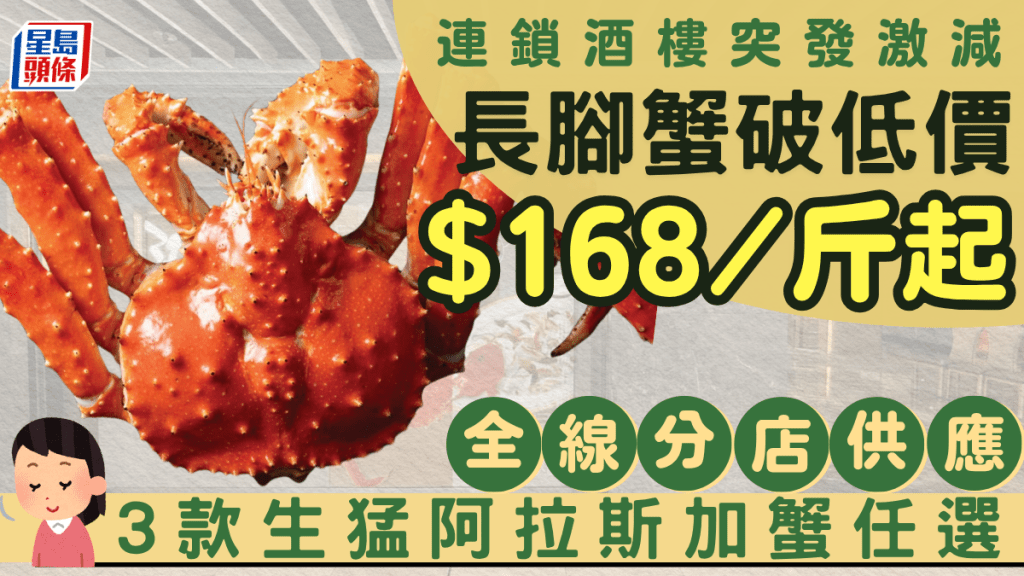 長腳蟹再破低價！連鎖酒樓低至$168/斤 3款生猛阿拉斯加蟹任選 