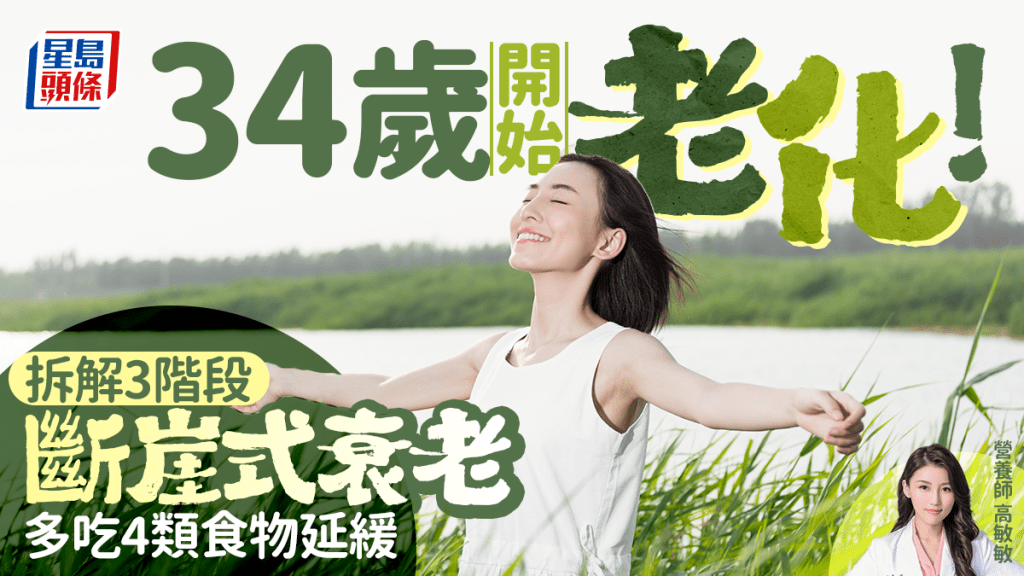 34歲開始老化!營養師拆解斷崖式衰老3階段 多吃4類食物延緩