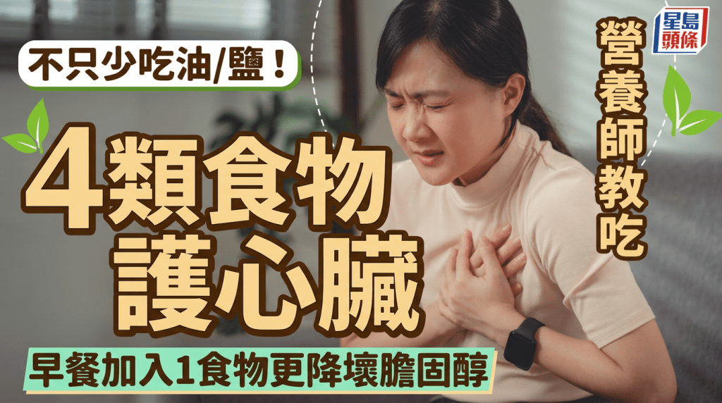 不只少吃油/鹽！營養師教吃4類食物護心臟 早餐加入1食物更降壞膽固醇