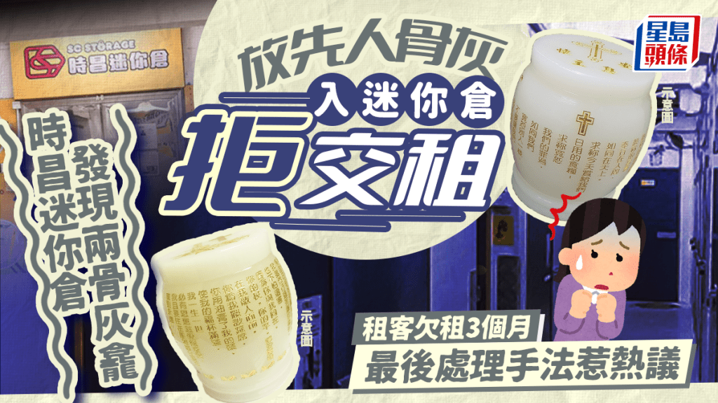 放先人骨灰入迷你倉拒交租！時昌迷你倉發現兩骨灰龕 租客欠租3個月 最後處理手法惹熱議｜Juicy叮
