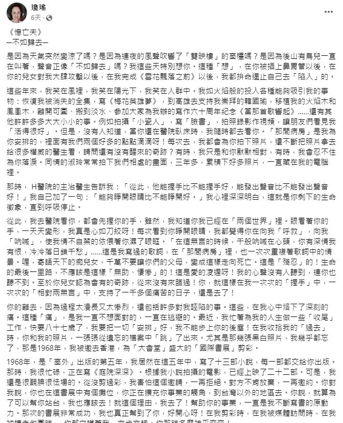 瓊瑤今日（4日）在淡水區家中輕生身亡，享年86歲。瓊瑤生前在Facebook的最後發文，是上月28日發表的《憶亡夫》，懷念數年前離世的丈夫平鑫濤。