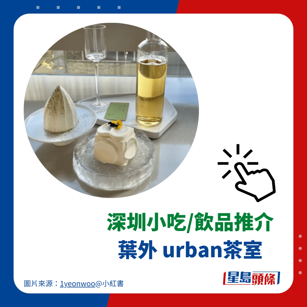 深圳美食2023｜茶飲推介 28. 葉外．Urban茶室