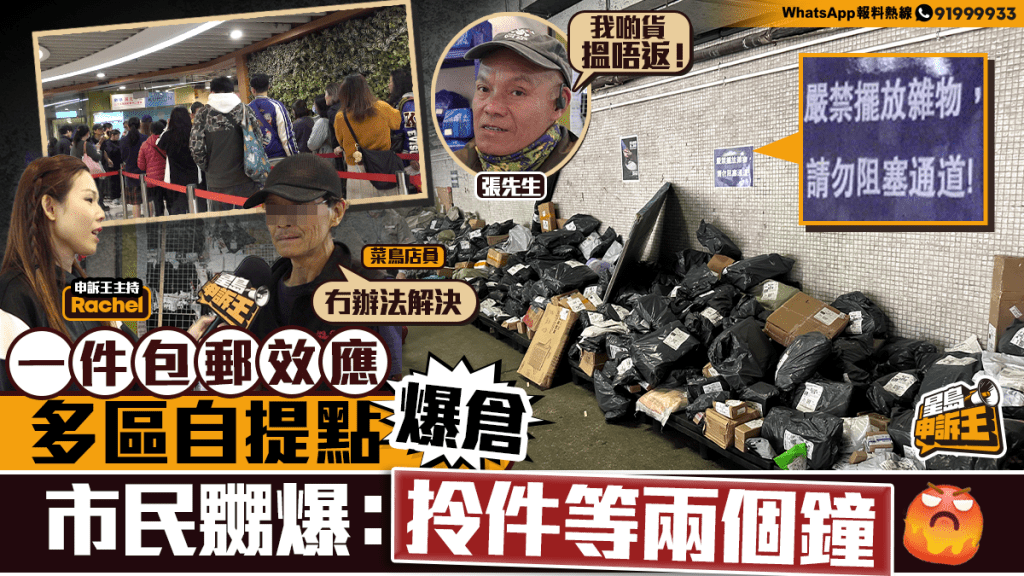 一件包郵到港 多區自提點爆倉  市民嬲爆：拎件等兩個鐘！