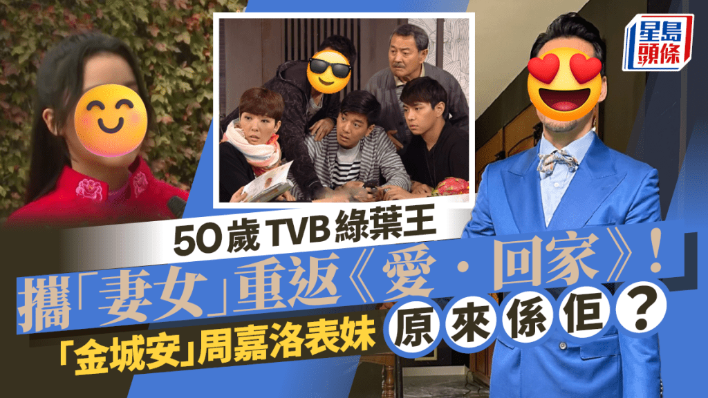 50歲TVB綠葉王攜「妻女」重返《愛．回家》！「金城安」周嘉洛表妹原來係佢？