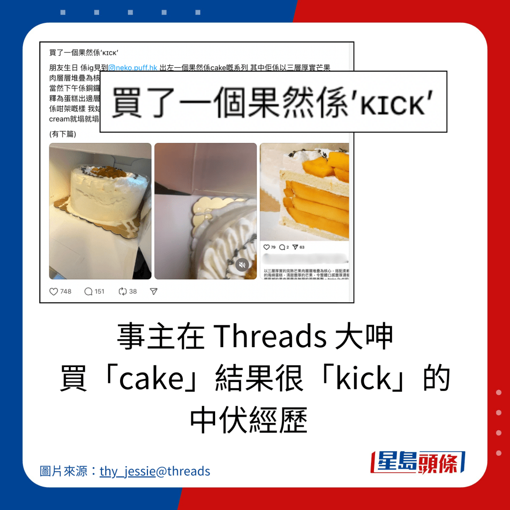 事主在 Threads 大呻 买「cake」结果很「kick」的 中伏经历  