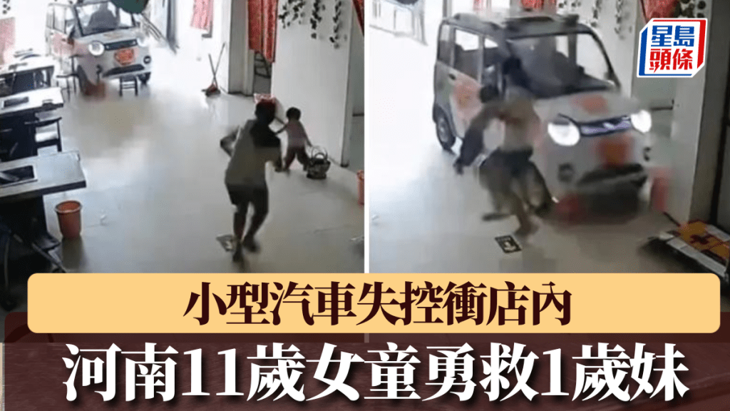 小型汽車失控衝店內，河南11歲女童勇救1歲妹。