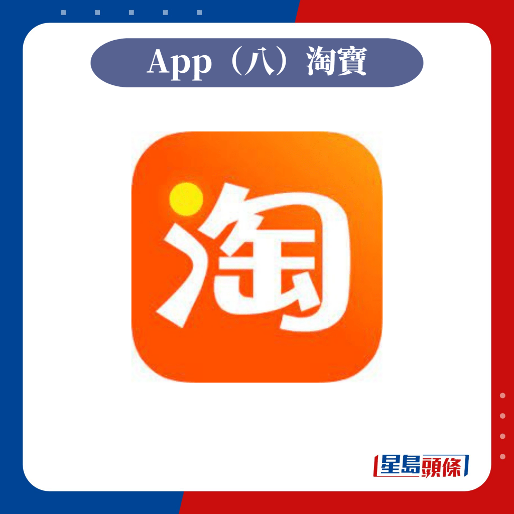 App（八）淘寶