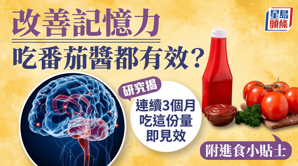 改善記憶力吃番茄醬都有效？研究揭連續3個月吃這份量即見效 附進食小貼士