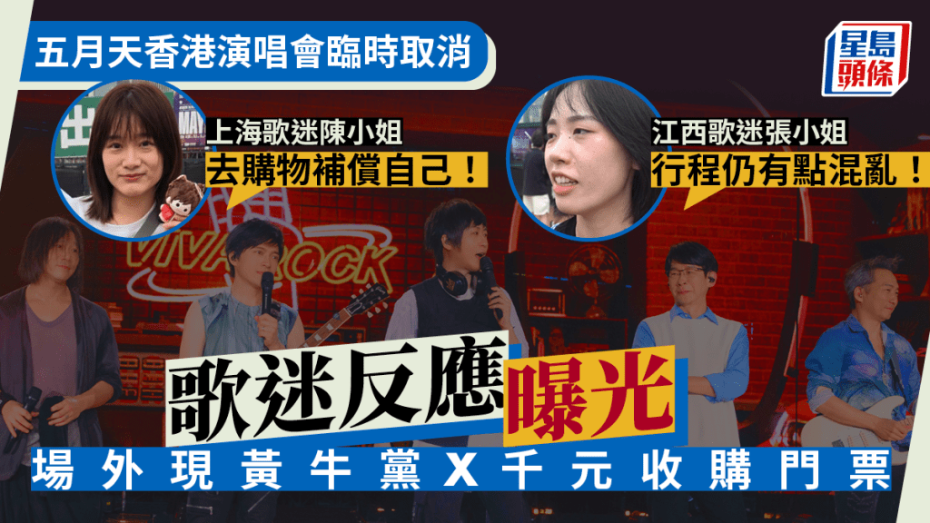 五月天香港演唱會臨時取消歌迷反應曝光  內地「五迷」行程被搞亂：去購物補償自己