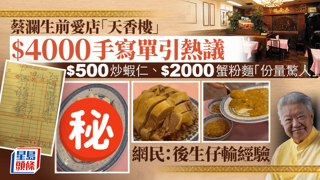 港人幫襯杭州菜老店「天香樓」中伏力數8宗罪？開業75年獲蔡瀾推薦 5主菜+1前菜埋單逾$4000 網民：後生仔輸經驗