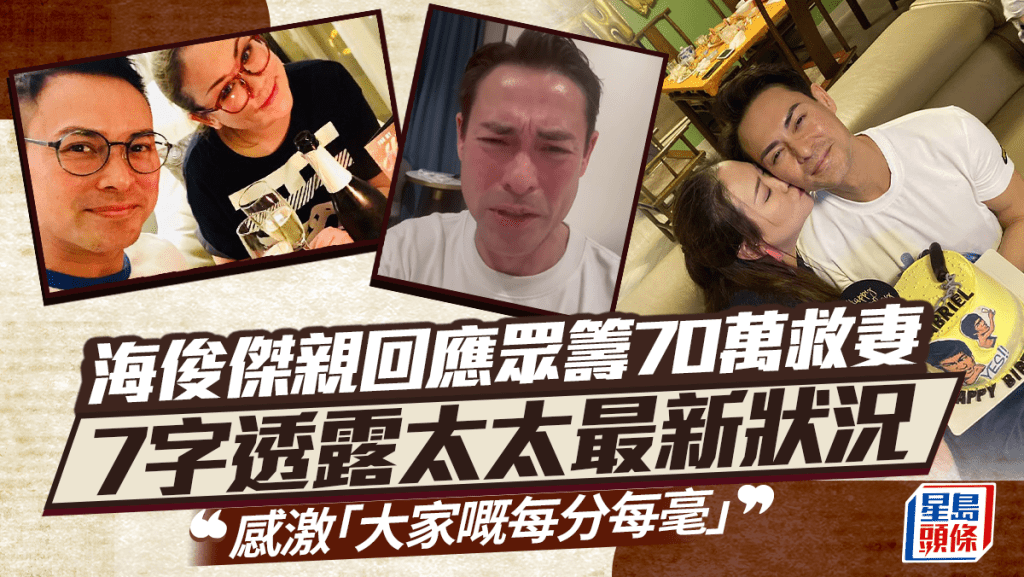海俊傑淚崩拍片眾籌70萬救妻  7字回應太太最新狀況自揭慌亂無助  感激「大家嘅每分每毫」