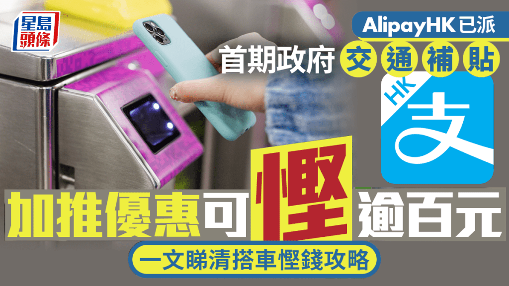 AlipayHK已派首期政府交通補貼 加推優惠可慳逾百元 一文睇清搭車慳錢攻略