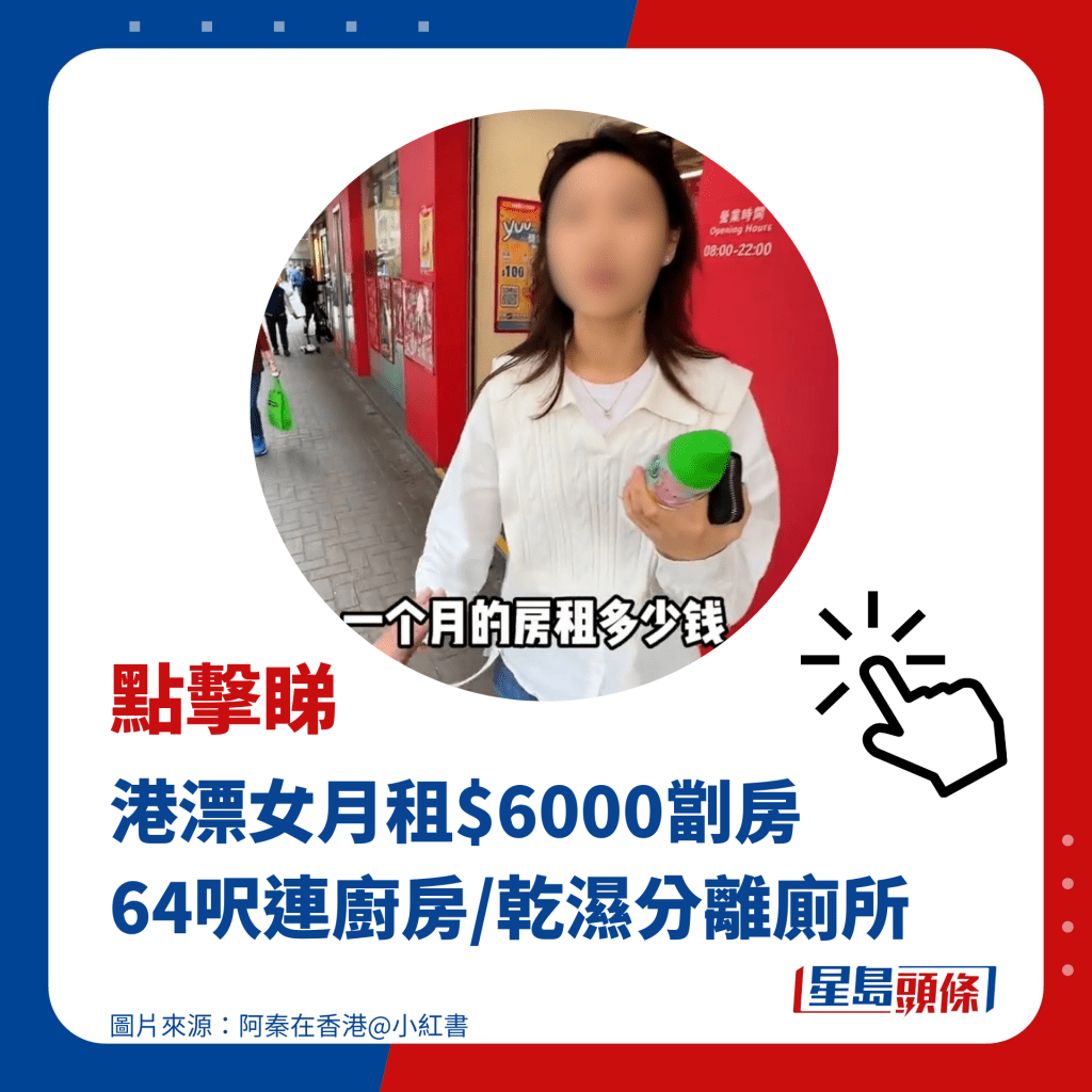 港漂女月租$6000劏房 64呎連廚房/乾濕分離廁所