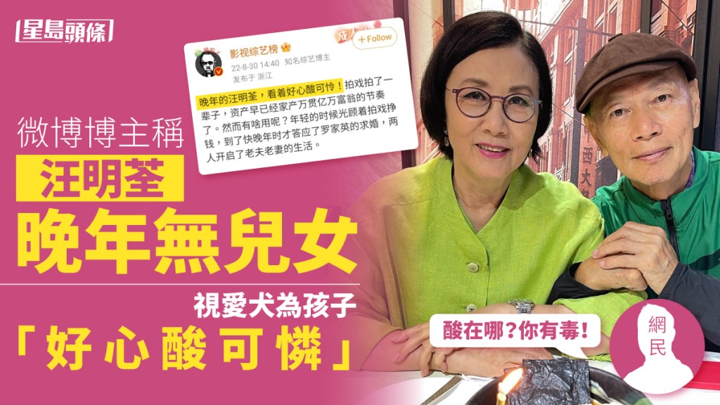 微博博主稱汪明荃晚年無兒女「好心酸可憐」 網民轟：酸在哪？你有毒！