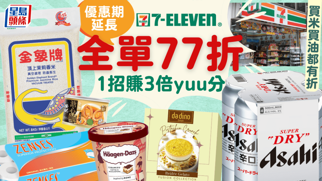 7-11優惠｜7-Eleven便利店「大折日」77折延長多一日！滿額即享全單優惠 8公斤金象米$89.7+Häagen-Dazs雪糕$14/件